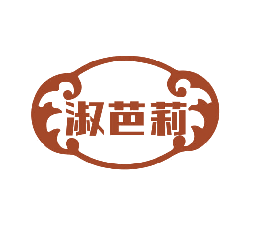 淑芭莉 第25类服装鞋帽 注册号76701488商标图样