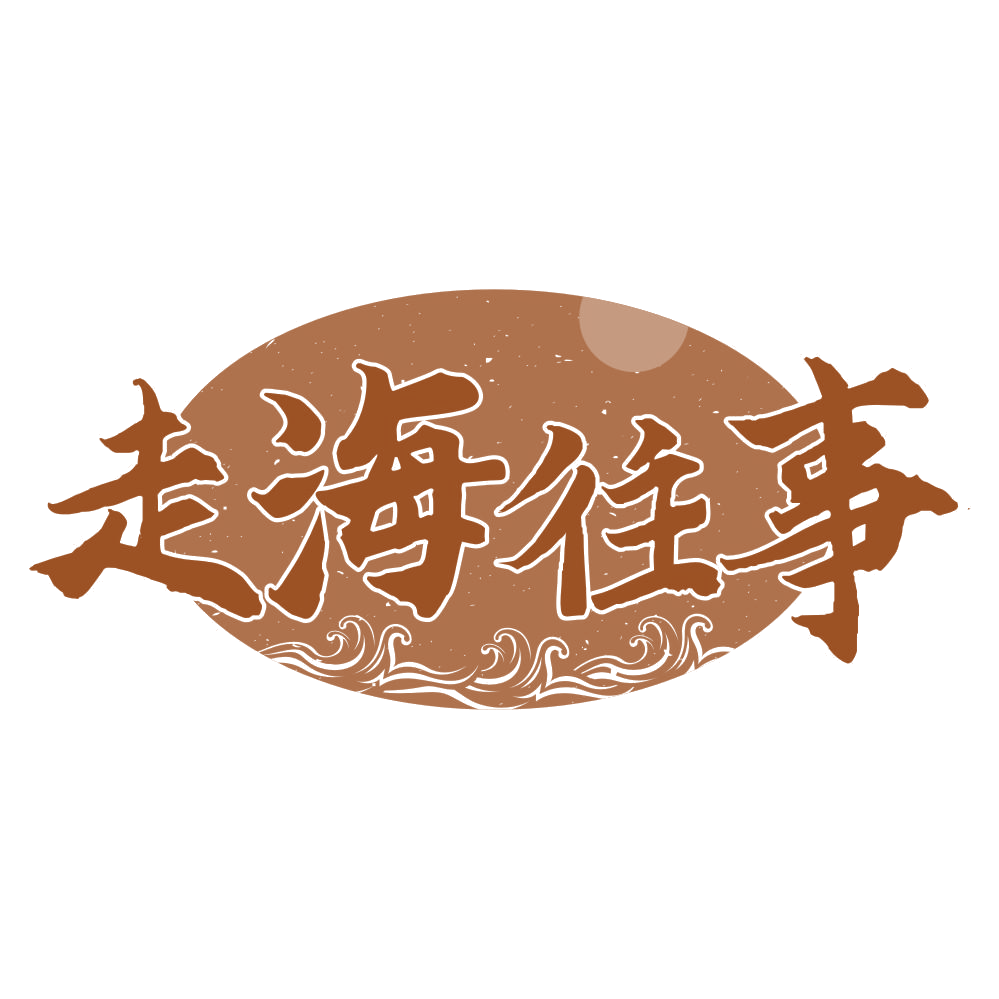 走海往事 第29类食品罐头 注册号76701576商标图样