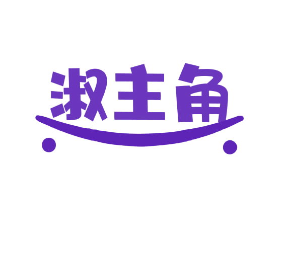 淑主角 第25类服装鞋帽 注册号76704389商标图样