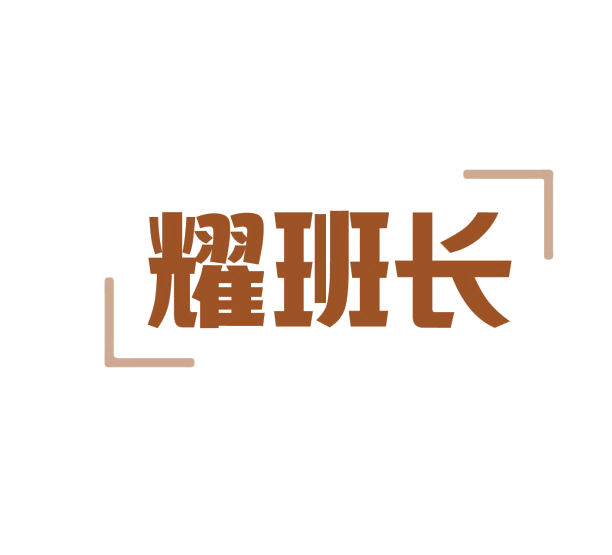 耀班长 第11类家用电器 注册号76705855商标图样