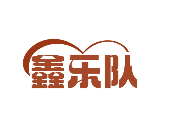 鑫乐队 第25类服装鞋帽 注册号76706277商标图样