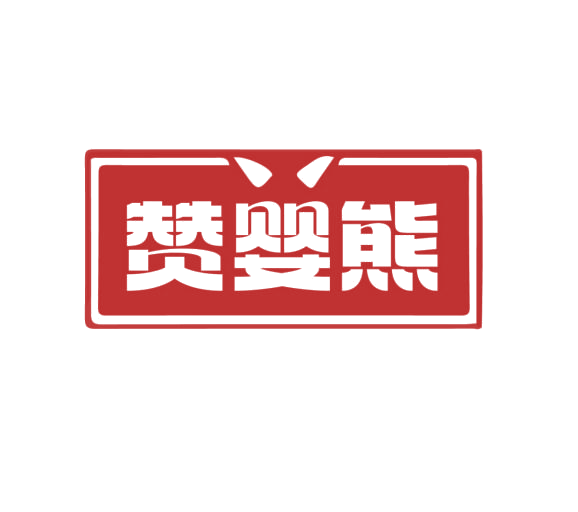 赞婴熊 第25类服装鞋帽 注册号76706595商标图样