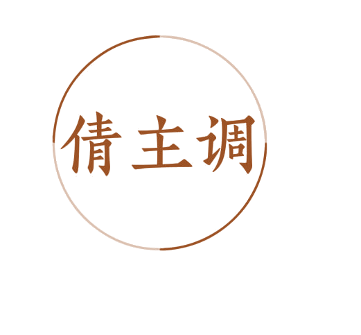 倩主调 第25类服装鞋帽 注册号76706909商标图样