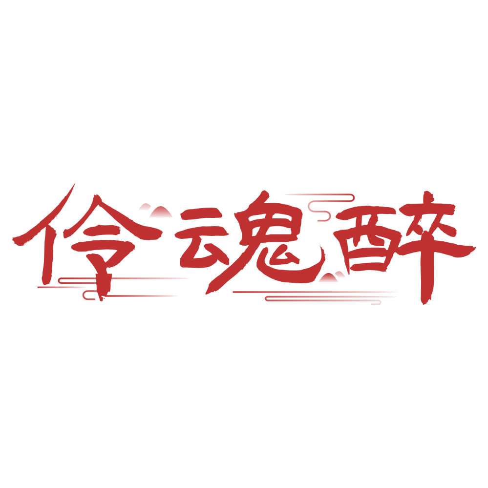伶魂醉 第33类酒 注册号76707926商标图样