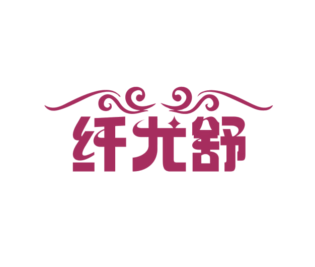 纤尤舒 第25类服装鞋帽 注册号76708699商标图样