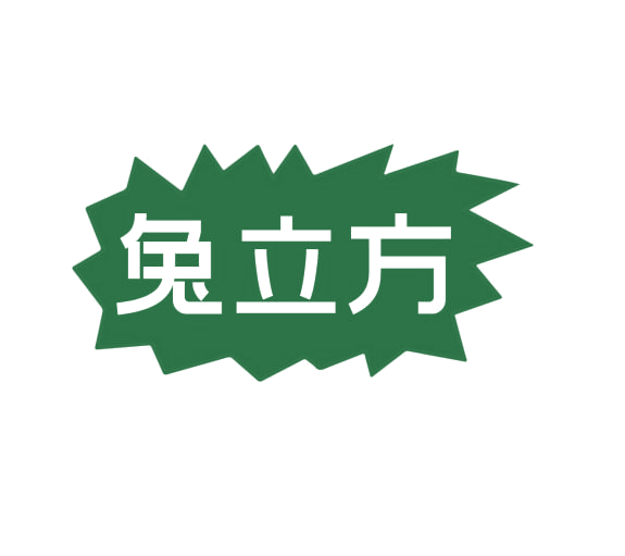 兔立方 第11类家用电器 注册号76709580商标图样