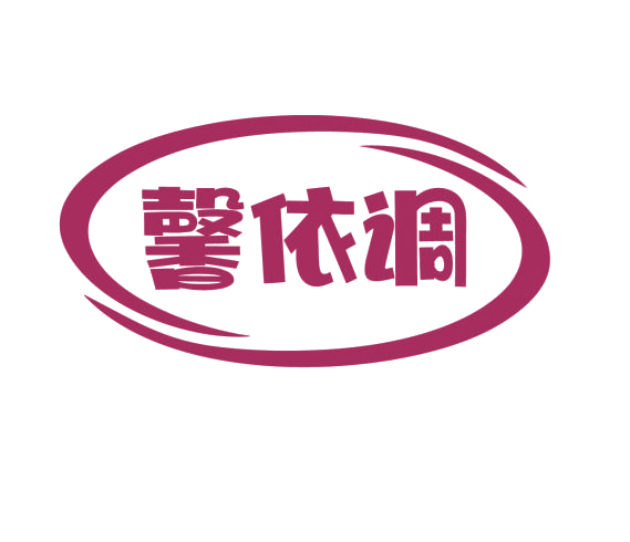 馨依调 第25类服装鞋帽 注册号76710465商标图样