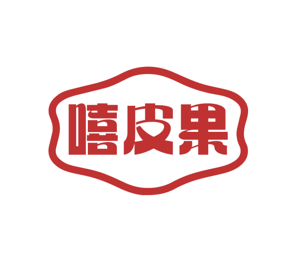 嘻皮果 第25类服装鞋帽 注册号76711511商标图样