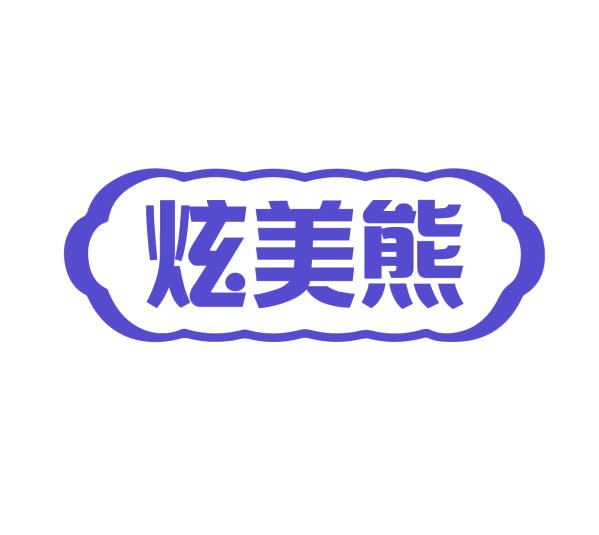 炫美熊 第14类珠宝钟表 注册号76711929商标图样
