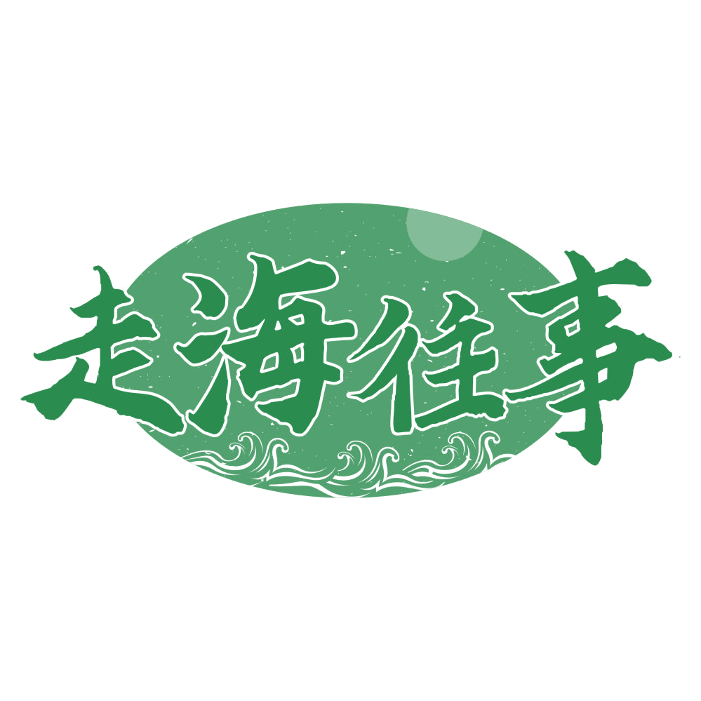 走海往事 第35类广告销售 注册号76713899商标图样