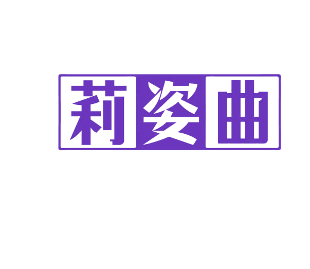 莉姿曲 第25类服装鞋帽 注册号76714205商标图样