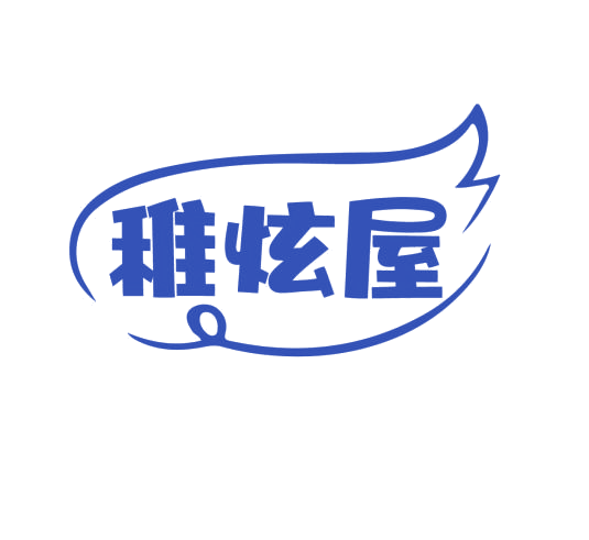 稚炫屋 第25类服装鞋帽 注册号76714211商标图样