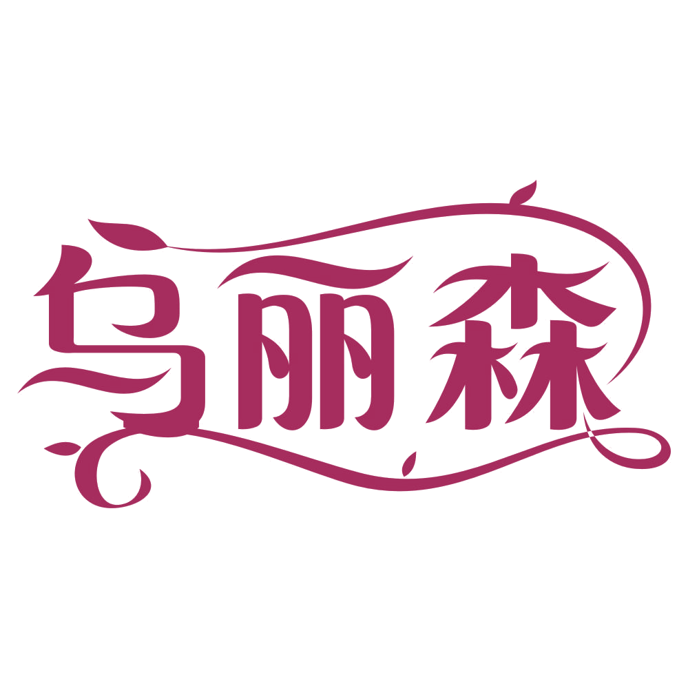 乌丽森 第3类日化用品 注册号76718510商标图样