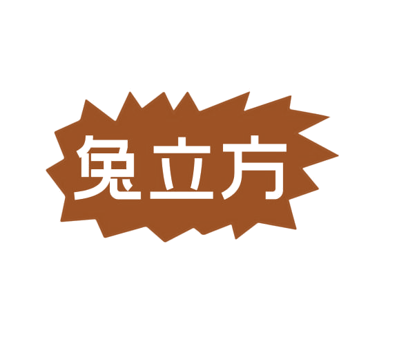 兔立方 第21类厨房洁具 注册号76719246商标图样