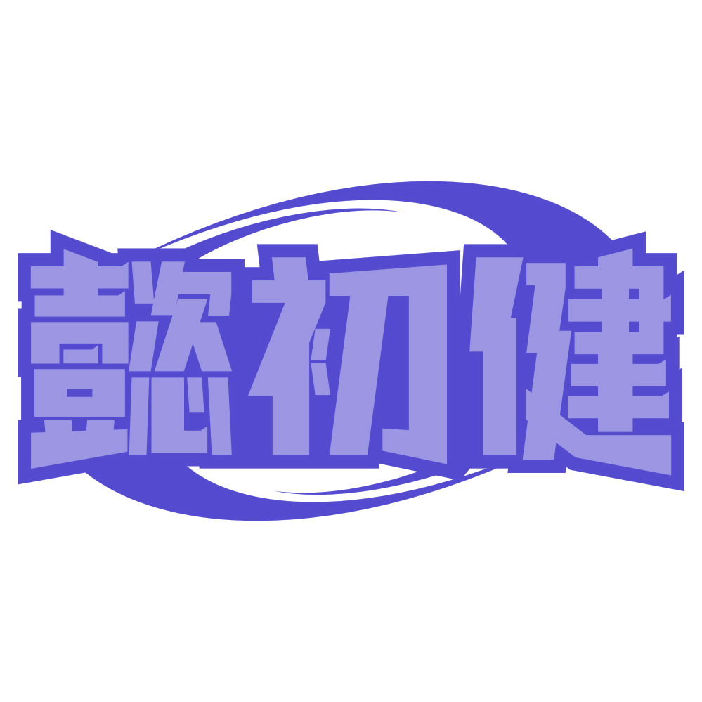 懿初健 第35类广告销售 注册号76719763商标图样
