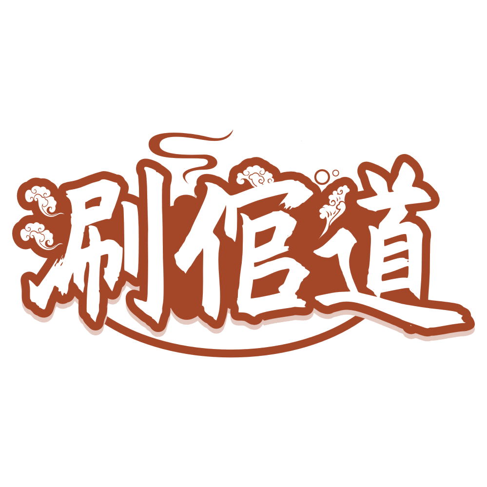 涮倌道 第35类广告销售 注册号76719783商标图样