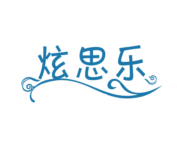 炫思乐 第25类服装鞋帽 注册号76727508商标图样