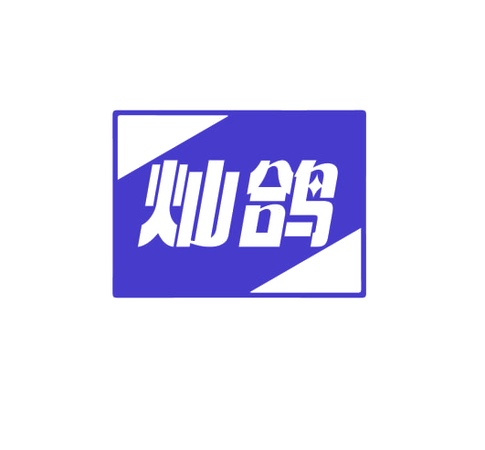灿鸽 第9类科学仪器 注册号76729961商标图样