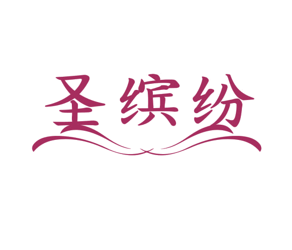 圣缤纷 第25类服装鞋帽 注册号76733087商标图样