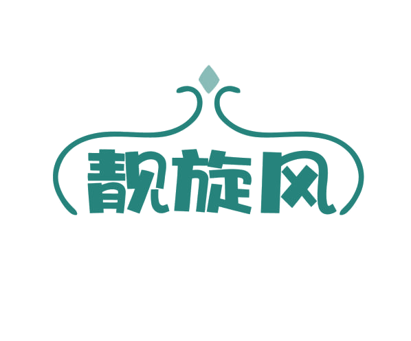 靓旋风 第25类服装鞋帽 注册号76733275商标图样