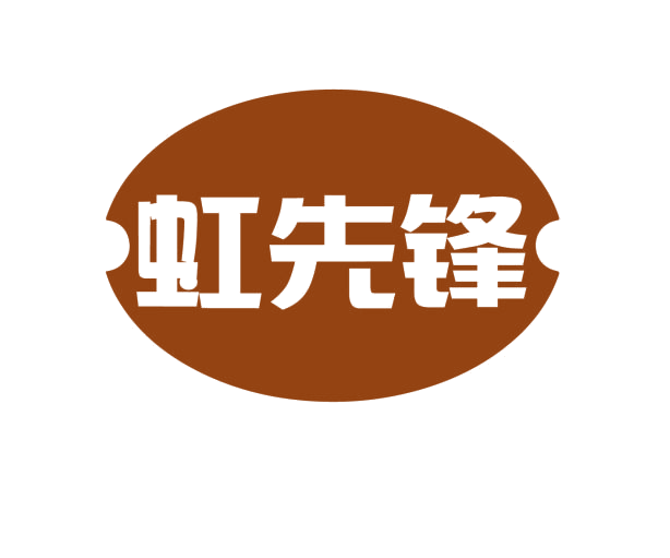 虹先锋 第21类厨房洁具 注册号76733312商标图样