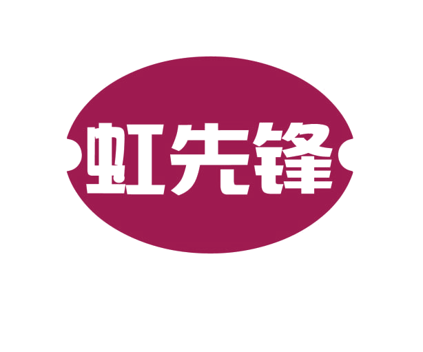 虹先锋 第11类家用电器 注册号76741488商标图样