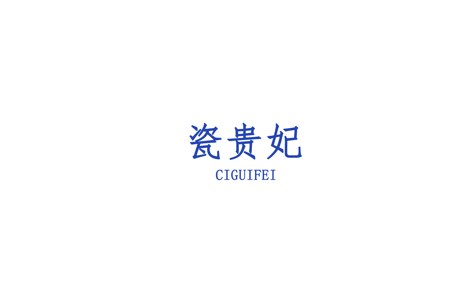 瓷贵妃 第44类医疗园艺 注册号76743891商标图样