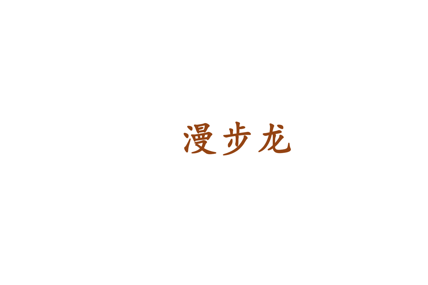 漫步龙 第9类科学仪器 注册号76743906商标图样