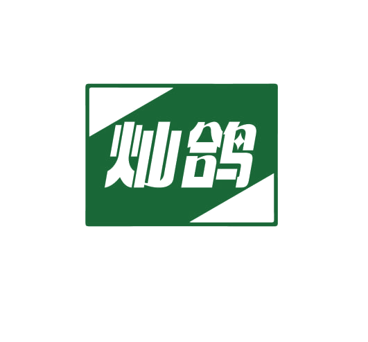 灿鸽 第21类厨房洁具 注册号76750683商标图样