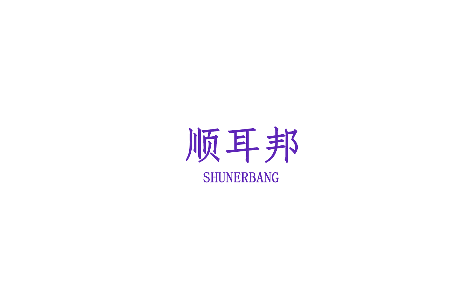 顺耳邦 第44类医疗园艺 注册号76750697商标图样