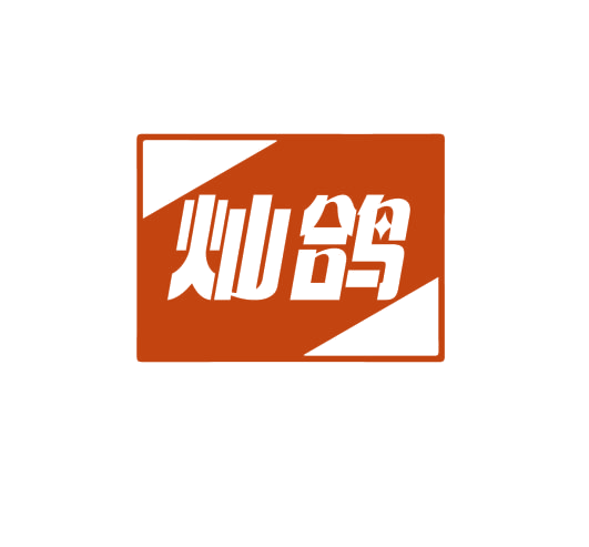 灿鸽 第31类水果花木 注册号76755474商标图样