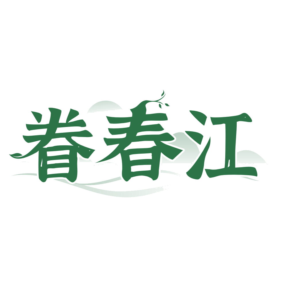 眷春江 第33类酒 注册号76763041商标图样