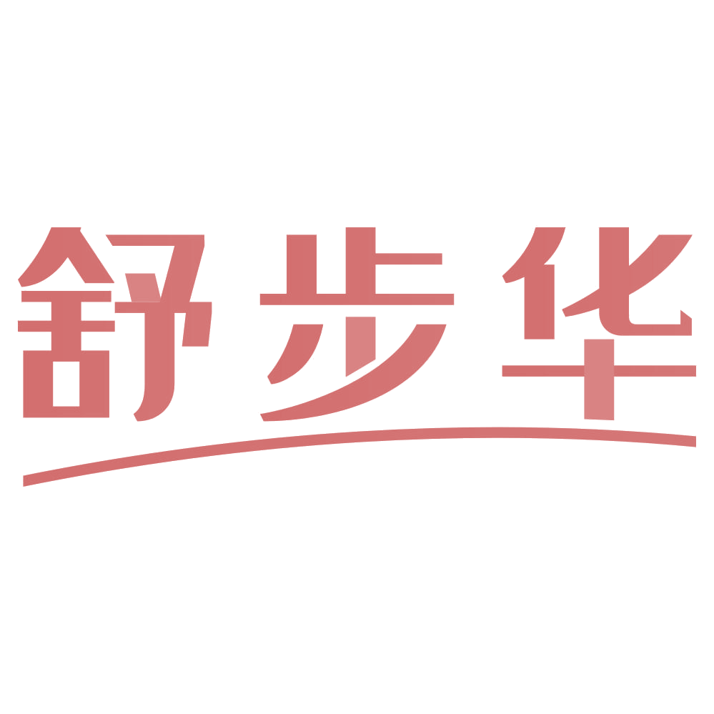 舒步华 第25类服装鞋帽 注册号76765134商标图样