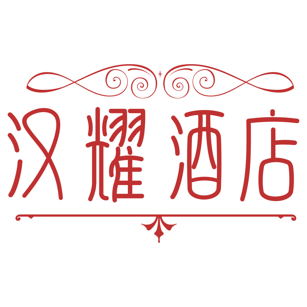 汉耀酒店 第43类餐饮住宿 注册号76765958商标图样