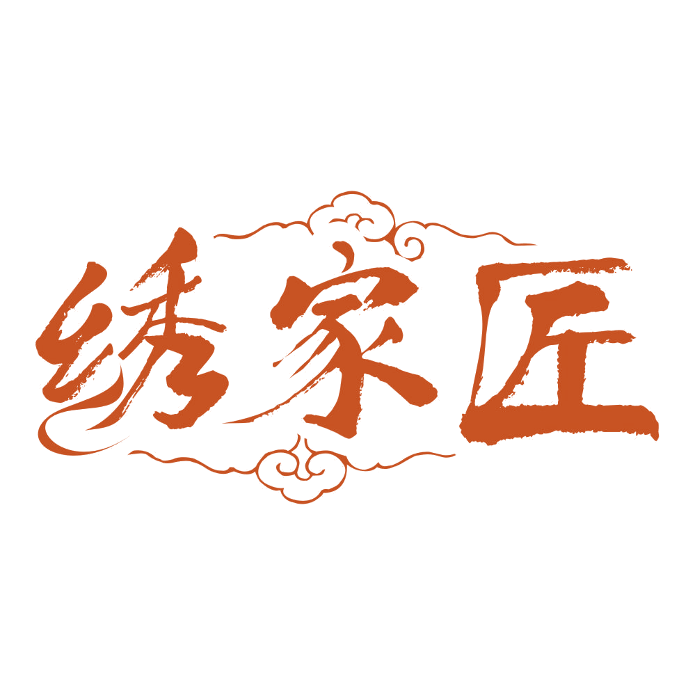 绣家匠 第25类服装鞋帽 注册号76767895商标图样