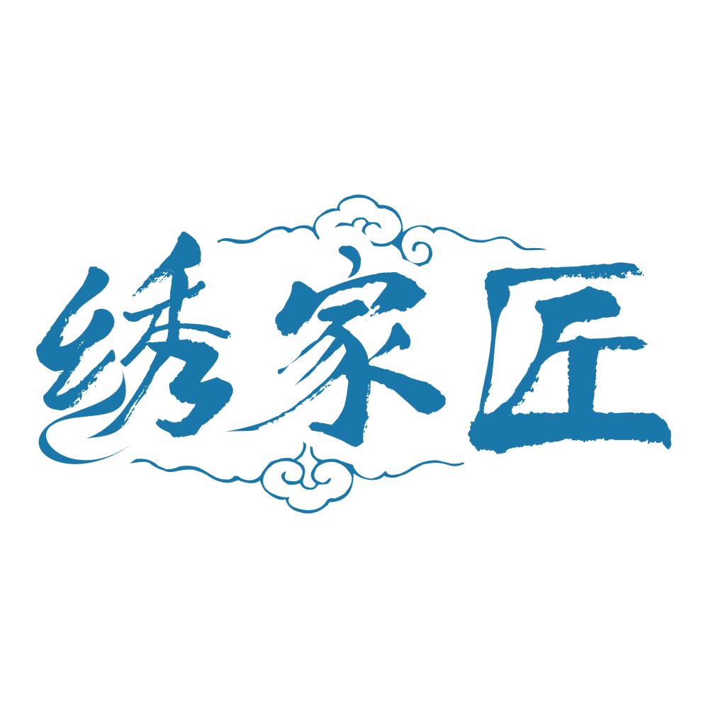 绣家匠 第24类布料床单 注册号76769647商标图样
