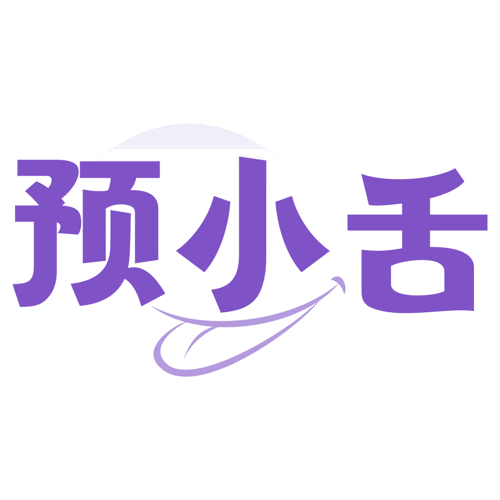 预小舌 第30类小食配料 注册号76785880商标图样