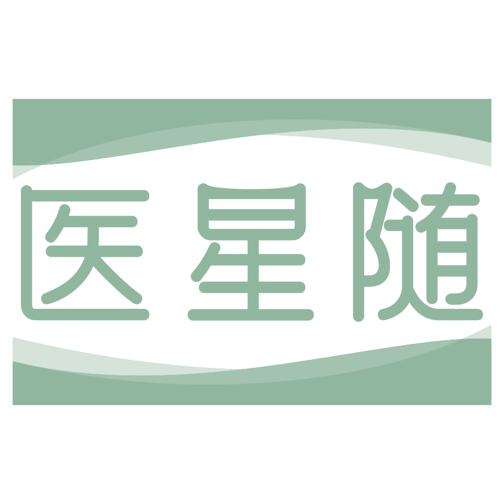 医星随 第42类科技服务 注册号76785886商标图样