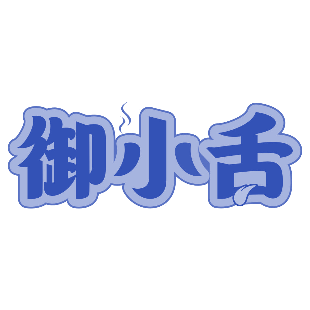 御小舌 第29类食品罐头 注册号76785917商标图样