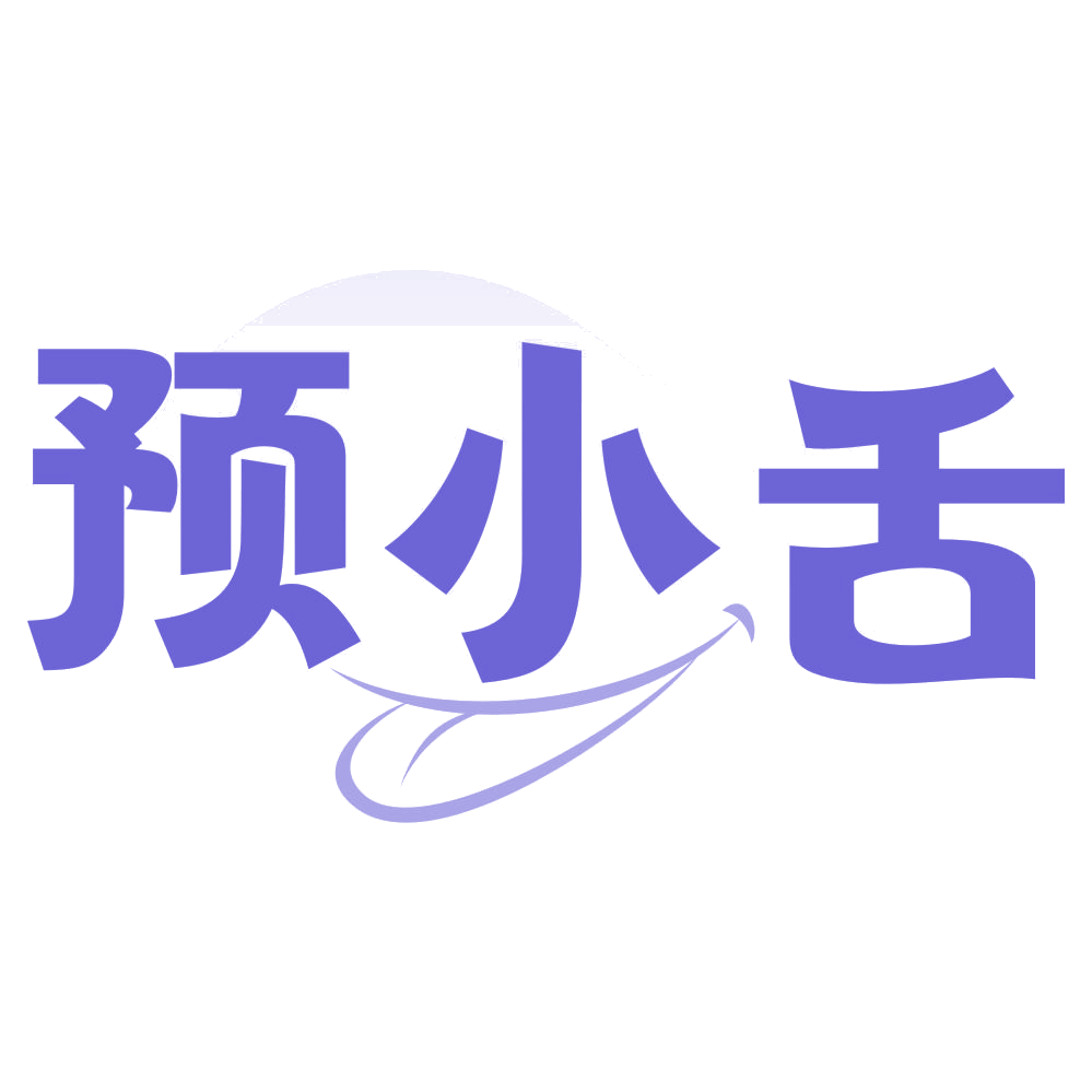 预小舌 第43类餐饮住宿 注册号76787402商标图样