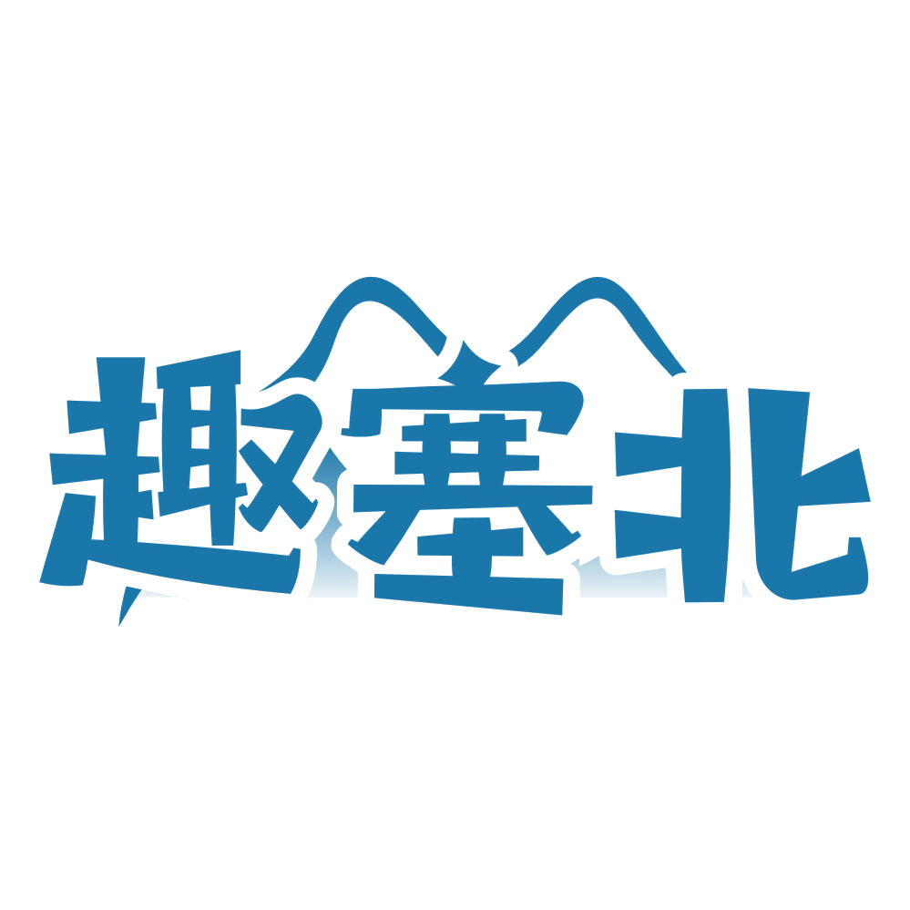 趣塞北 第35类广告销售 注册号76787466商标图样
