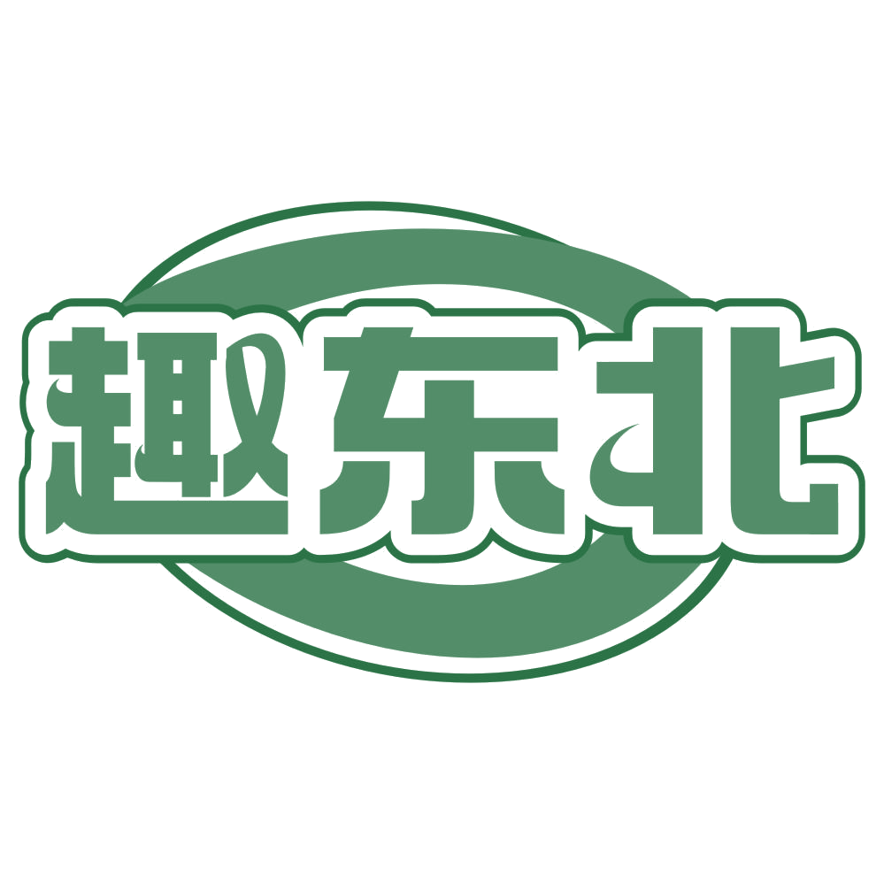趣东北 第30类小食配料 注册号76788930商标图样