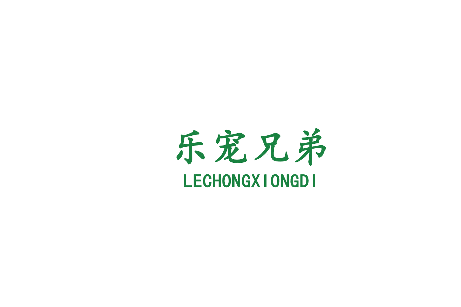 乐宠兄弟 第44类医疗园艺 注册号76790430商标图样
