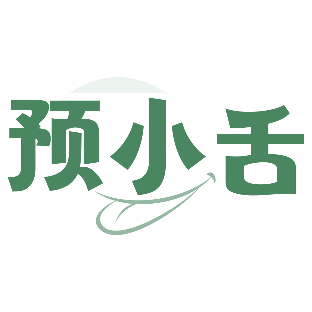 预小舌 第29类食品罐头 注册号76790438商标图样