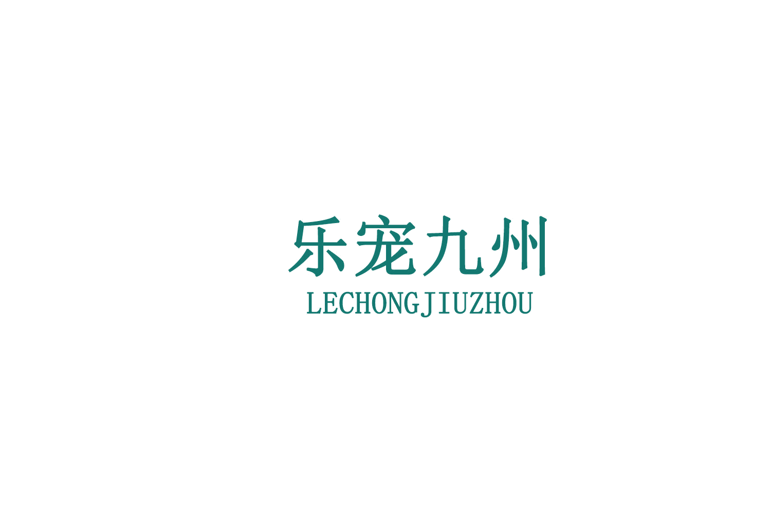 乐宠九州 第44类医疗园艺 注册号76790471A商标图样