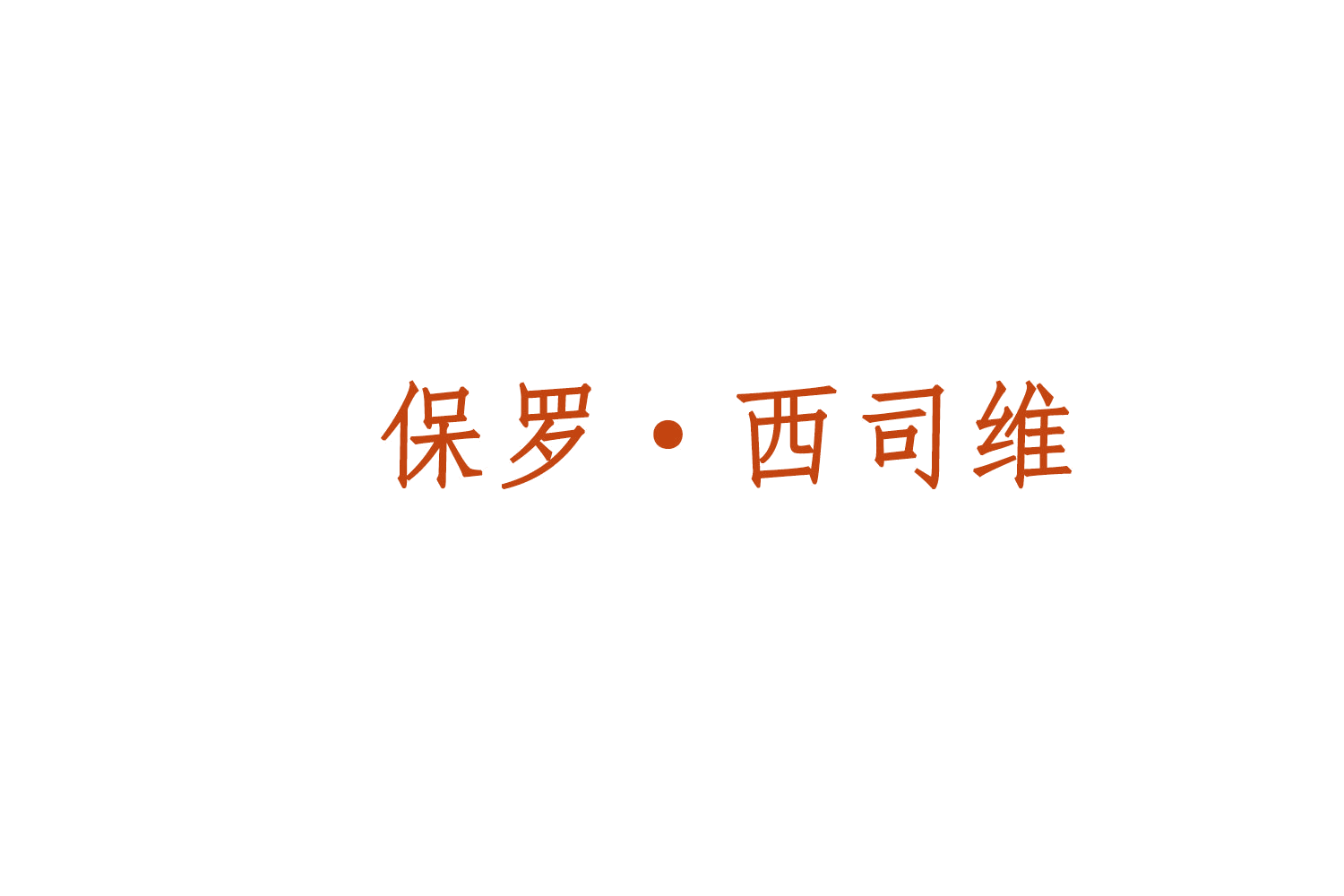 保罗·西司维 第18类皮革皮具 注册号76792500商标图样