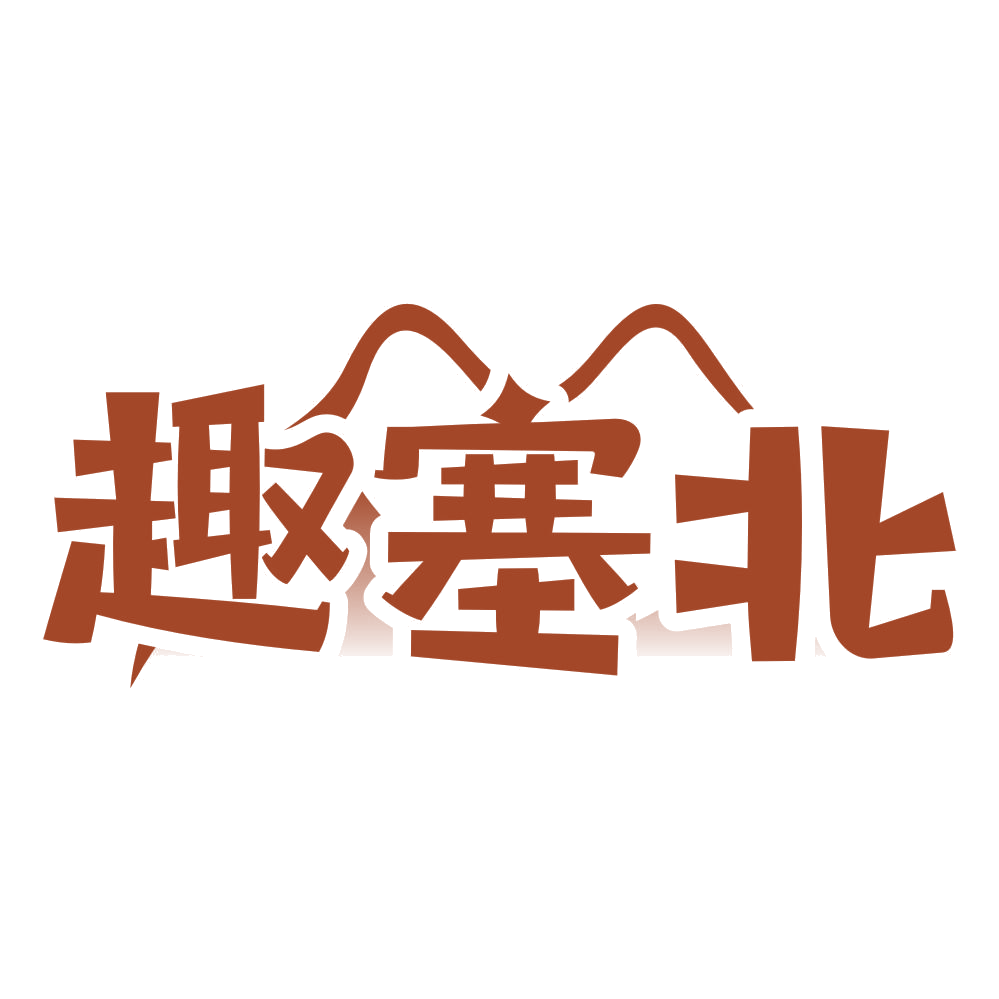 趣塞北 第43类餐饮住宿 注册号76792522商标图样