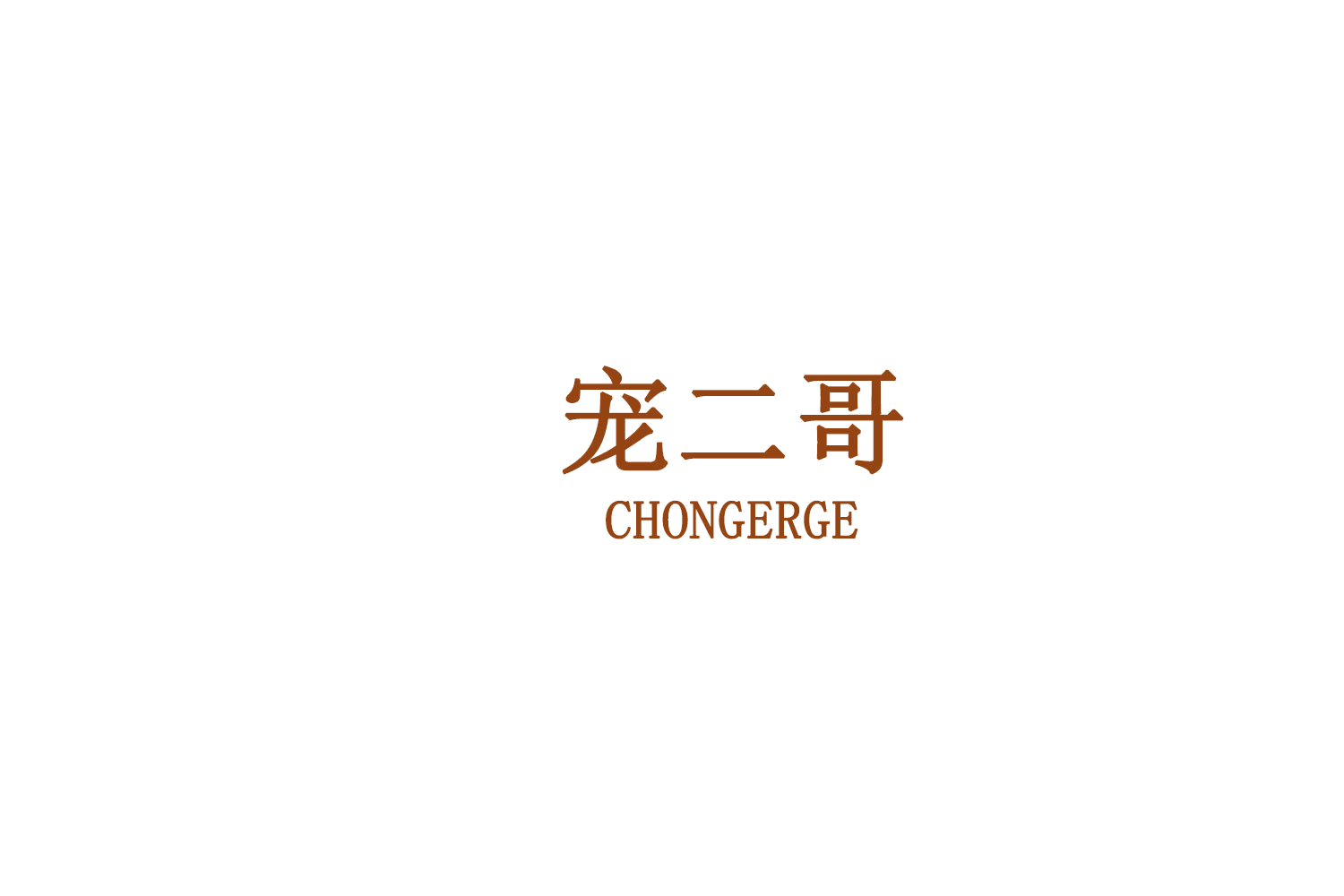 宠二哥 第44类医疗园艺 注册号76794137商标图样