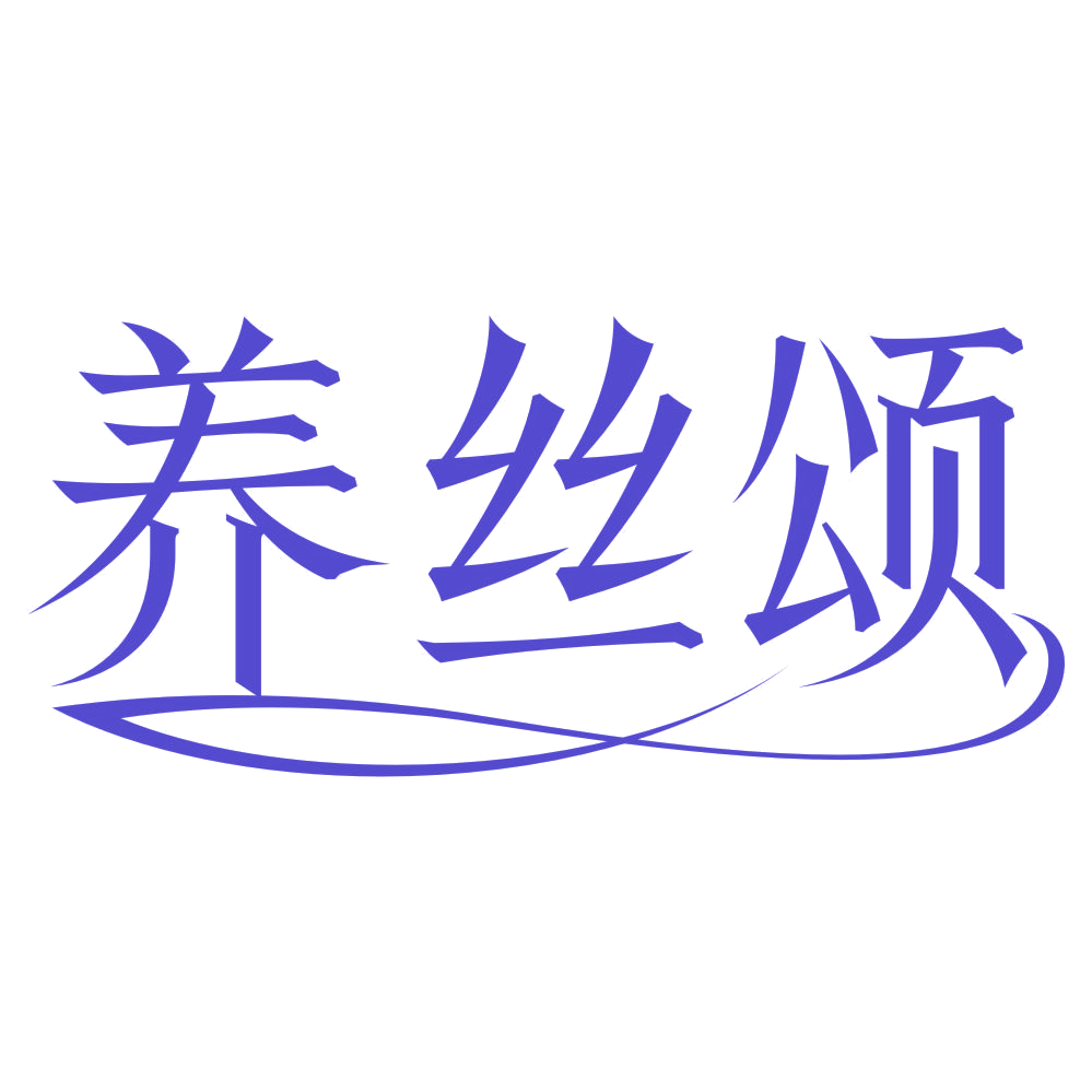 养丝颂 第3类日化用品 注册号76794144商标图样