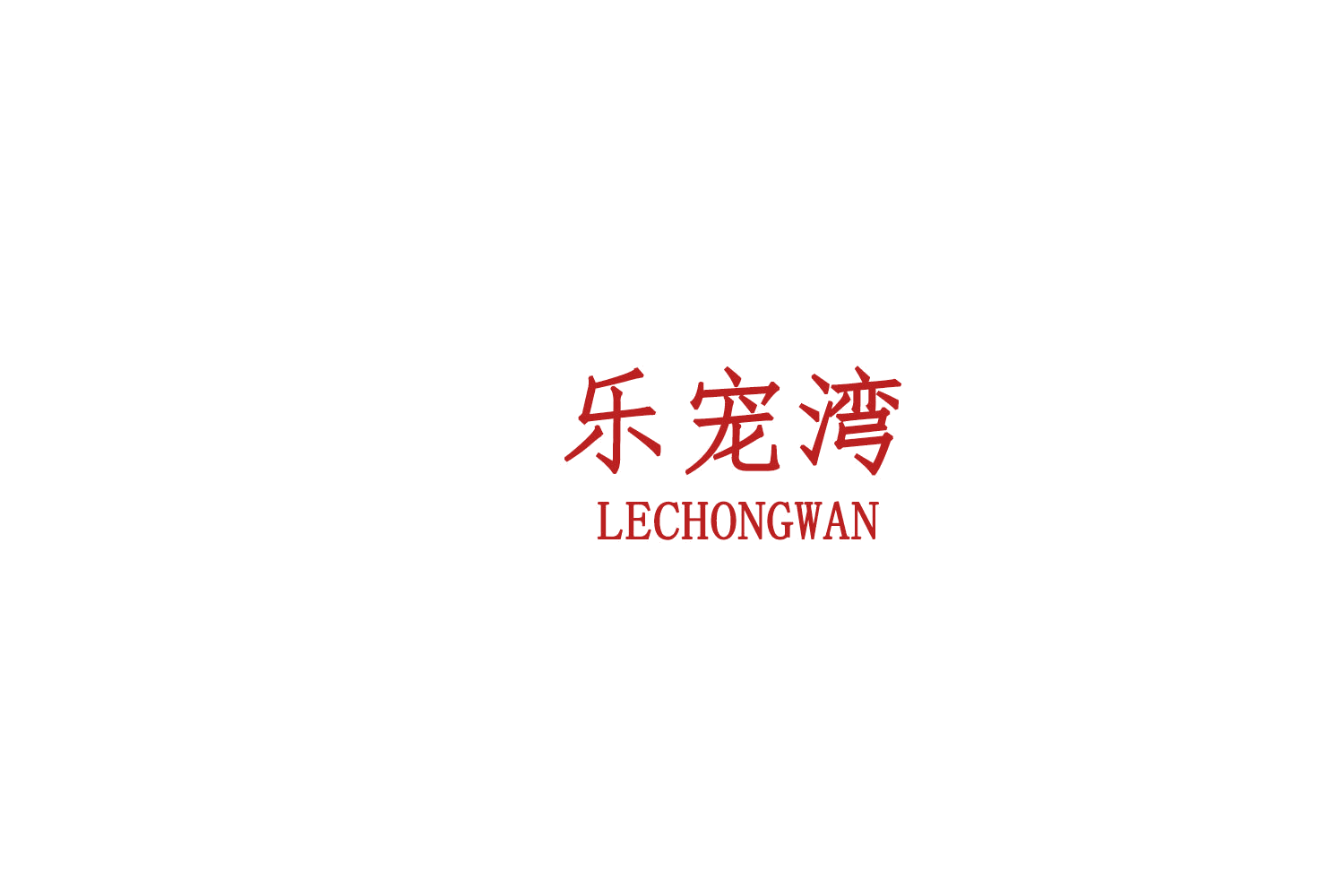 乐宠湾 第44类医疗园艺 注册号76794179商标图样